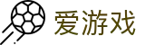爱游戏APP（中国）官方网站下载_爱游戏 AXY APP